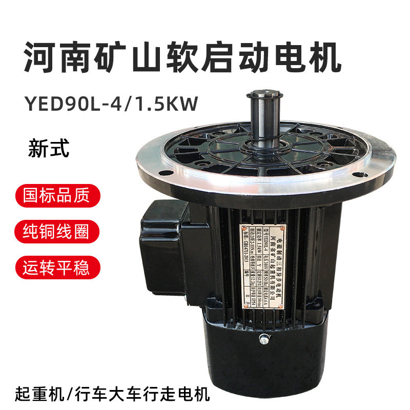 河南矿山YED90L-4软启动电机 起重机行走 电磁制动三相异步电动机