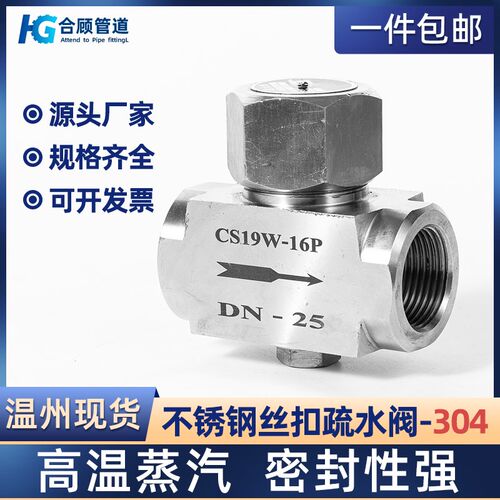 304不锈钢丝扣疏水阀CS19H高温蒸汽加厚耐高压Y型内丝阀门dn25 50