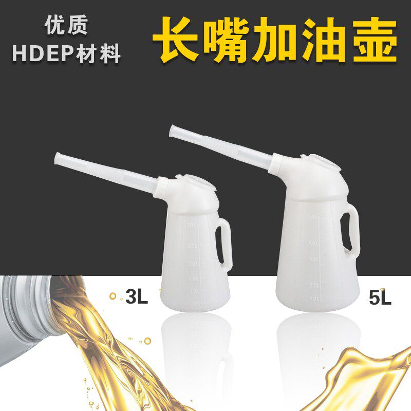 带长嘴加油壶塑胶油壶液体注入器机油壶加油壶带刻度3升5升装量杯
