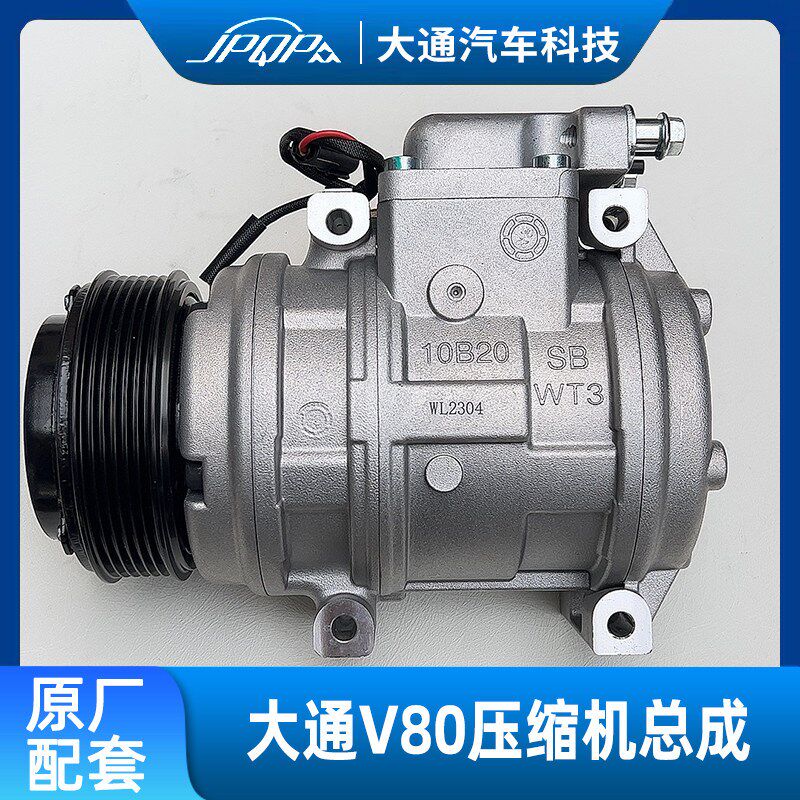 适用上汽大通V80压缩机冷气泵空调泵大通V80发动机冷气泵压缩机泵
