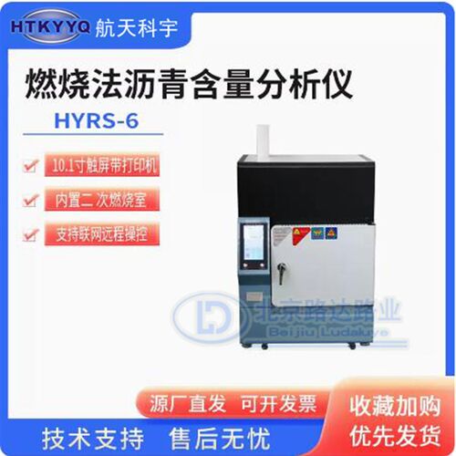 北京航天科宇HYRS-6燃烧法沥青含量分析仪沥青含量测定仪含天平