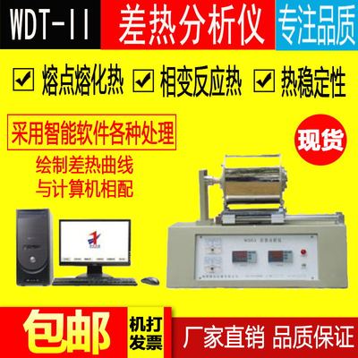 WDT-II差热分析仪熔点熔化热热稳定性材料分析检测