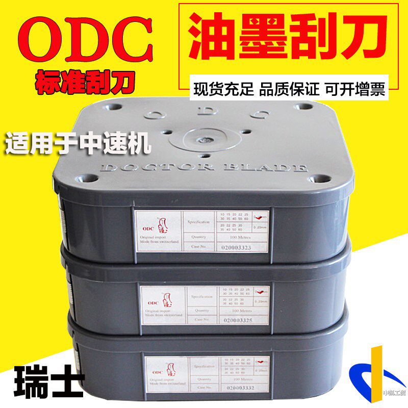 ODC刮刀合金油墨涂布刮墨刀凹印柔板柔印刮墨刀瑞士原装进口包邮
