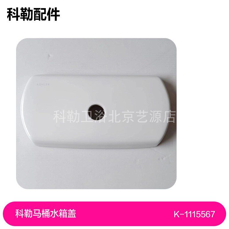 1115567/1081371科勒马桶水箱盖欧芙马桶水箱盖17629马桶17737