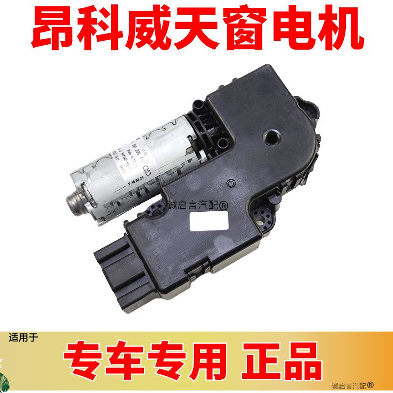 适用于别克昂科威天窗电机天窗马达天窗执行器天窗控制模块
