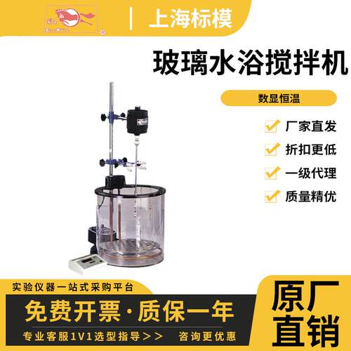 上海标模76-SH(原76-1)数显恒温玻璃水浴搅拌机实验室搅拌器
