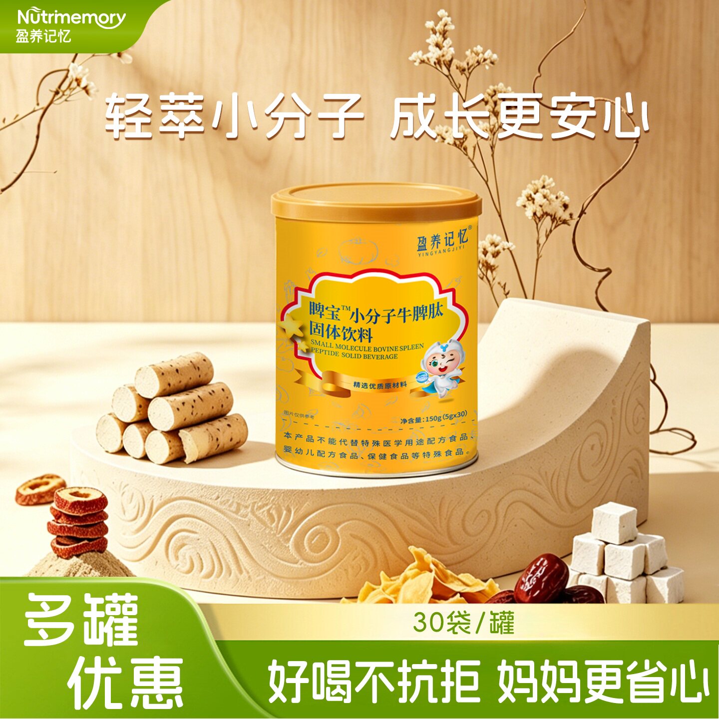 盈养记忆 睥宝小分子牛脾肽脾宝山药山楂鸡内金小分子活性肽
