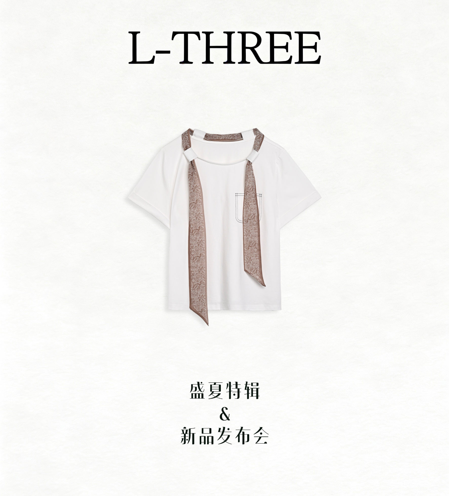【盛夏特辑】L-THREE『丝巾T』 实穿且独特 L3363