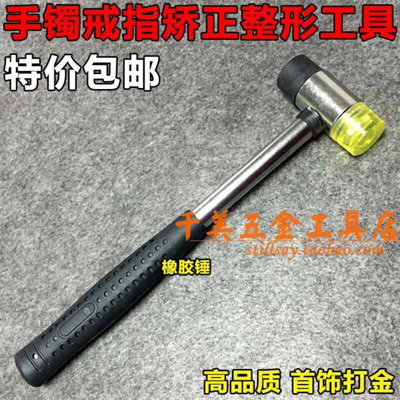 DIY金银戒指整形修复工具 橡胶锤子 胶锤/铁锤/打金工具 首饰器材