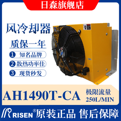 RISEN日森液压风冷却器散热器AH1490T-CA液压油大流量250L油降温