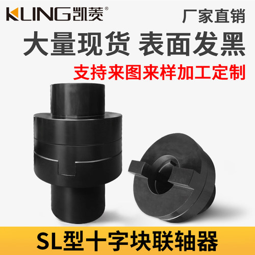 45钢SL型十字滑块联轴器机械刚性连轴器对轮高精度弹性块大扭矩