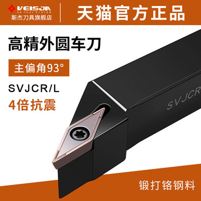 VEISJA数控菱形93度外圆尖刀杆SVJCR2020K11复合式车外径刀架防震