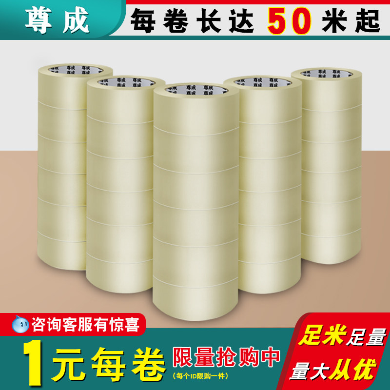 尊成BOPP包装胶带透明高粘度不易断强力封箱胶纸淘宝封箱快递盒胶