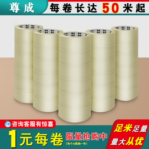 尊成BOPP包装胶带透明高粘度不易断强力封箱胶纸淘宝封箱快递盒胶