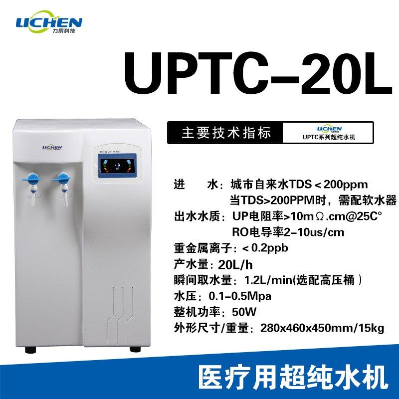 力辰UPTC 20L/h学校科研医院蒸馏过滤纯水机气相液相超纯水机