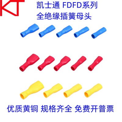 KT凯士通全绝缘插簧母头FDFD1.25-110/FDFD2-187/250冷压接线端子