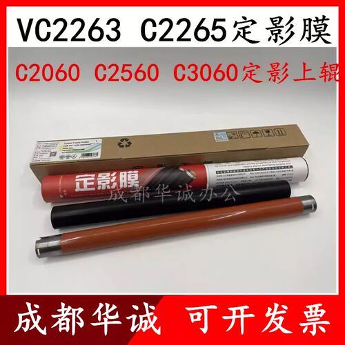 莱盛适用富士施乐 VC2263 C2265定影膜AP C2060 C2560 C3060上辊