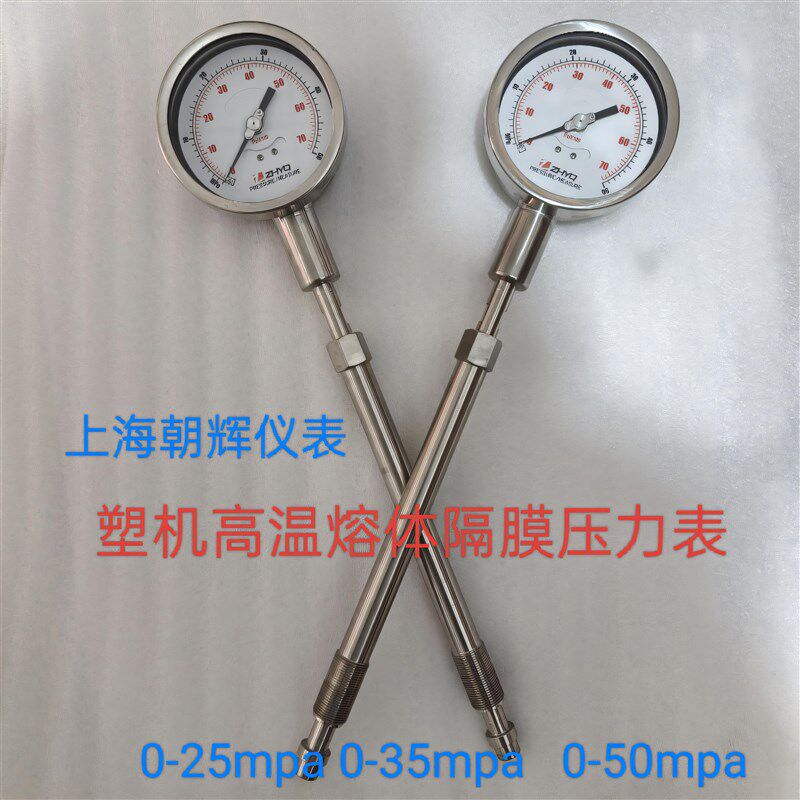 上海朝辉塑料挤出机高温熔体隔膜压力表PT124Y-610-25/50mpa-M22
