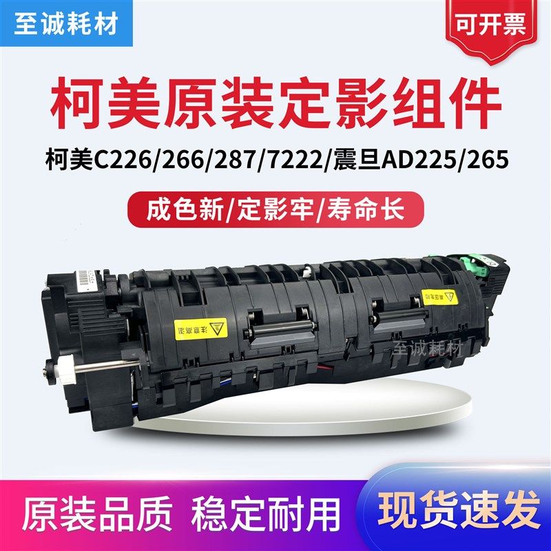 柯美 美能达C226 266 287 227 7222 震旦ADC225 265定影器组件 - 实物图