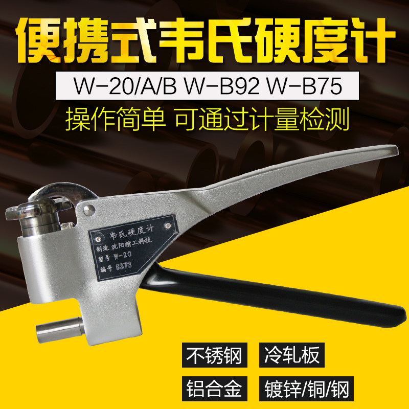 便携式韦氏硬度计高精度钳式铝合金不锈钢铜硬度测试仪天星W-20B