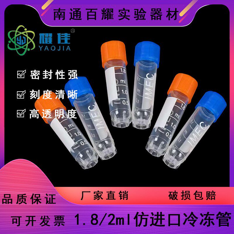 仿进口1.8ml冷冻管 2ml冻存管试剂瓶IMEC可立 带硅胶垫片