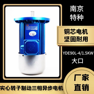YDE南京特种软启动电机YDE90L-4/1.5KW实心转子天车航吊运行电机