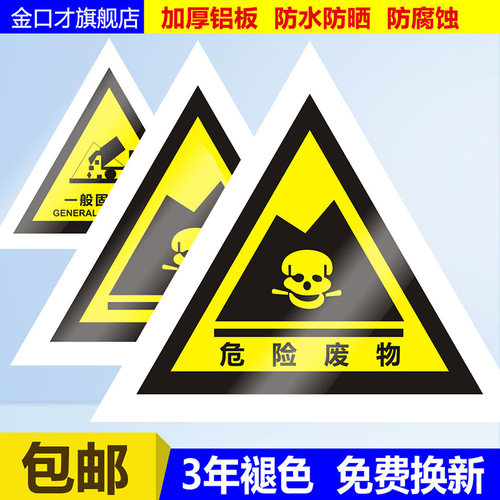 危险废物三角牌警示牌危废标识标签一般固体危险警示警告标示贴仓