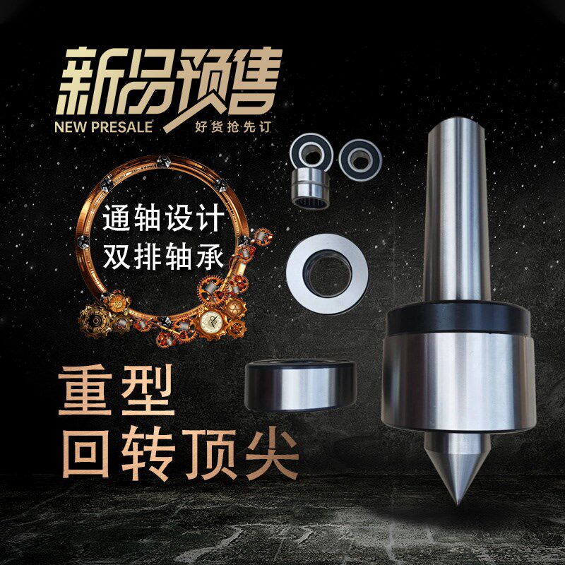 重型回转顶尖莫氏5/6/8高精通轴防震公制100车床活动重型回转顶针