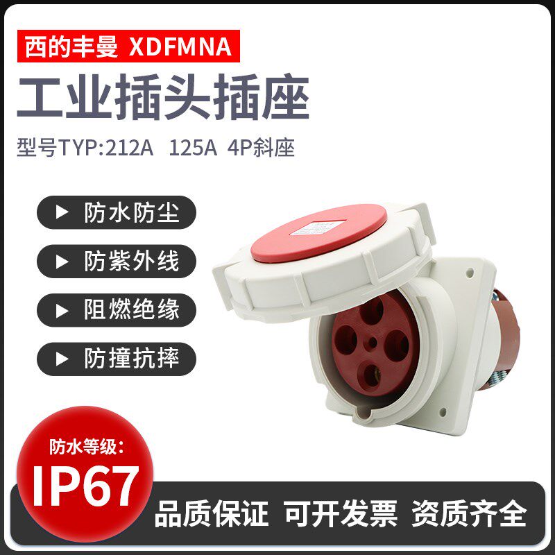 西的丰曼暗装斜插TYP-212A四芯125A航空插座4P125A防水大电流380V