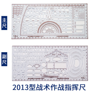 13型战术指挥尺子套装多功能2013联合级战略战役尺作战尺标图尺
