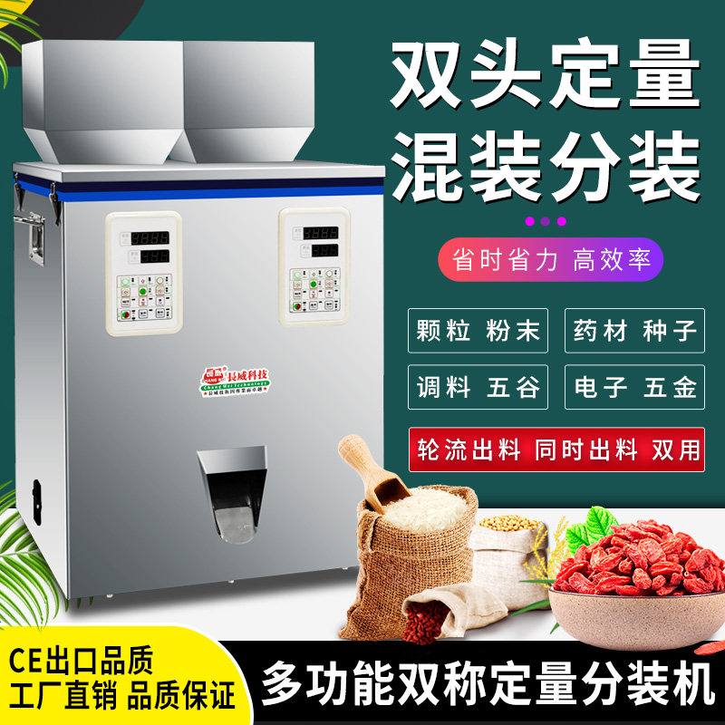 双震动分装机 混合下料分装机 双头称重分装机 定量分装机 灌装机