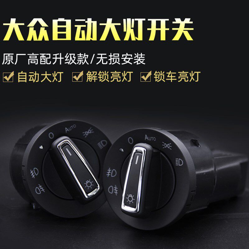 凌渡探岳自动大灯探歌专用感应车灯改装途观智能开启开关途安波罗