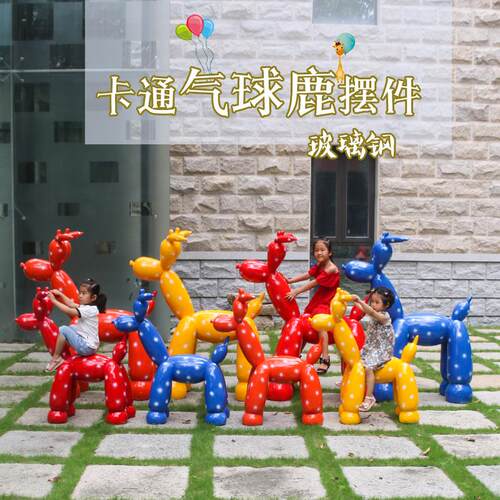 抽象小鹿座椅网红卡通气球玻璃钢动物坐凳雕塑彩绘幼儿游乐园摆件