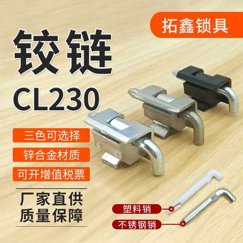 CL230铰链开关柜电柜门插销式暗铰链防锈卡式锌合金铰链CL230