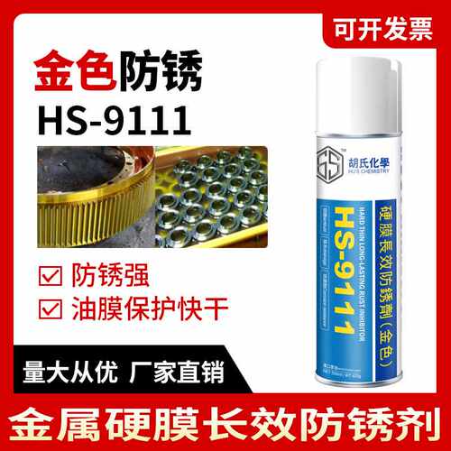 硬薄膜防锈剂金色快干五金部件金属封存防锈油模具防锈润滑油喷剂