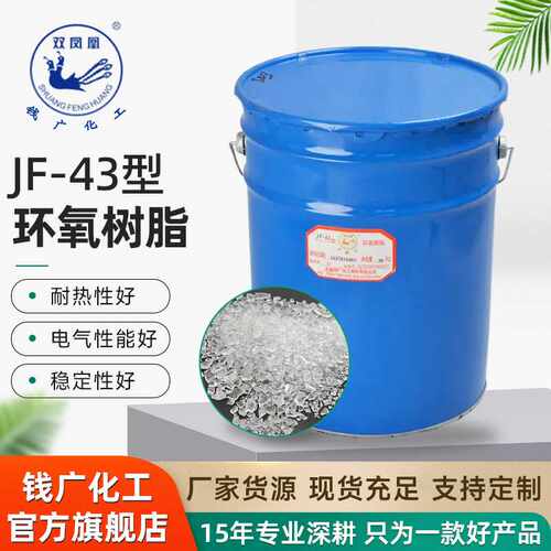 厂家加工塑封料专用环氧树脂JF-43耐热塑封料现货 供应制造