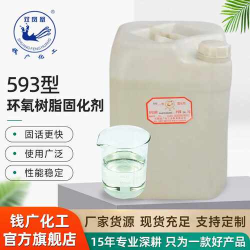 厂家供应环氧树脂固化剂593高透明低粘度灌封绝缘耐高温加工