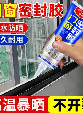 铝合金门窗专用密封胶黑色窗户与墙缝隙填补胶防水防霉美容结构胶