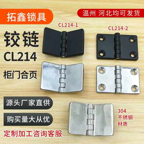 CL214-1-2铰链配电箱柜门合页CL209-2A带螺柱不锈钢铰链HL021