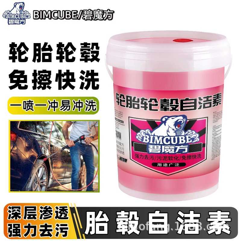 碧魔方轮毂自洁素大桶装强力去污轮胎清洁剂钢圈清洗剂洗车店专用