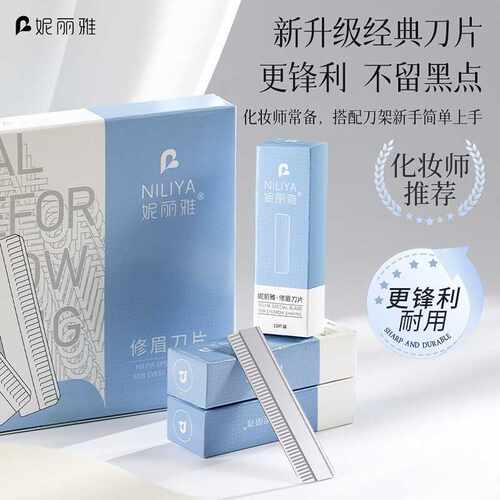妮丽雅修眉刀片刮眉刀套装化妆师美容院修眉神器女生专用修眉刀片