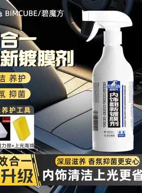 碧魔方汽车内饰翻新剂保养剂真皮革清洗养护剂座椅塑料翻新镀膜剂
