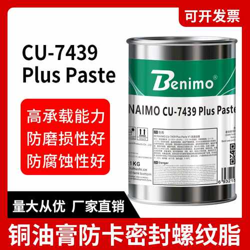 铜油膏防卡润滑剂螺纹防紧蚀膏CU-7439 Plus 含铜型高温润滑油膏