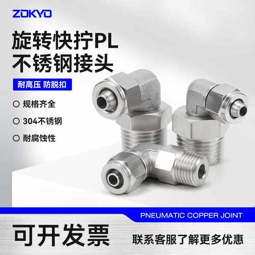 304不锈钢气管快拧接头6-01外丝直角气动锁母万向旋转弯头PL8-02