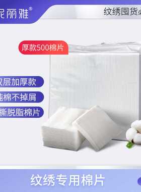 半永久纹绣专用脸部棉片一次性化妆棉卸妆棉加厚500片脱脂棉用品