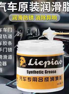 汽车车门润滑脂轨道天窗链条专用保养合成润滑脂高级铰链齿轮卡顿