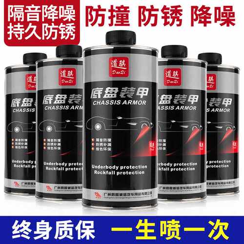 道骐汽车底盘装甲地盘防锈防腐喷漆护甲非自喷施工树脂底盘装甲漆