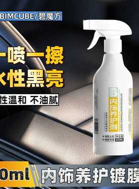 车用塑料翻新剂汽车内饰镀膜剂真皮表板蜡皮革纳米上光养护镀膜液