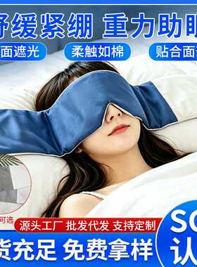 重力眼罩遮光午休深睡眠眼罩微压力绒布冰丝凉感重力眼罩厂家