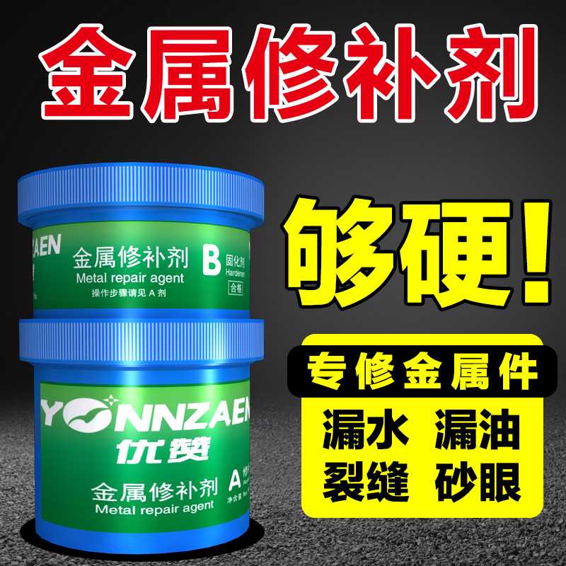 免焊金属修补剂补漏暖气片水箱油箱砂眼的耐高温焊接剂铸工胶